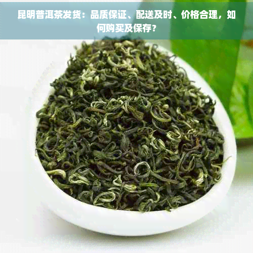昆明普洱茶购买指南 从批发采购到家庭储藏的完整指南