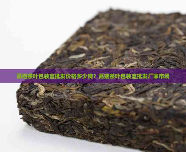 高档茶叶包装盒 提升茶叶批发价值的关键策略